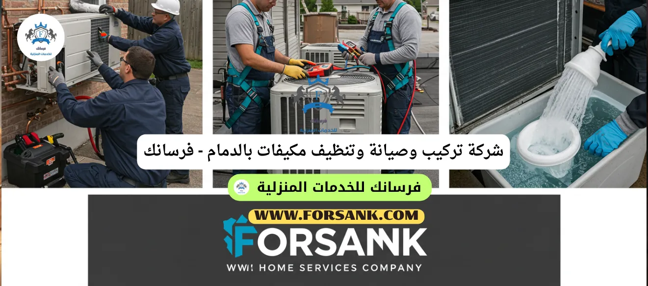 فني متخصص من شركة فرسانك يقوم بصيانة شاملة لمكيف سبليت في الدمام